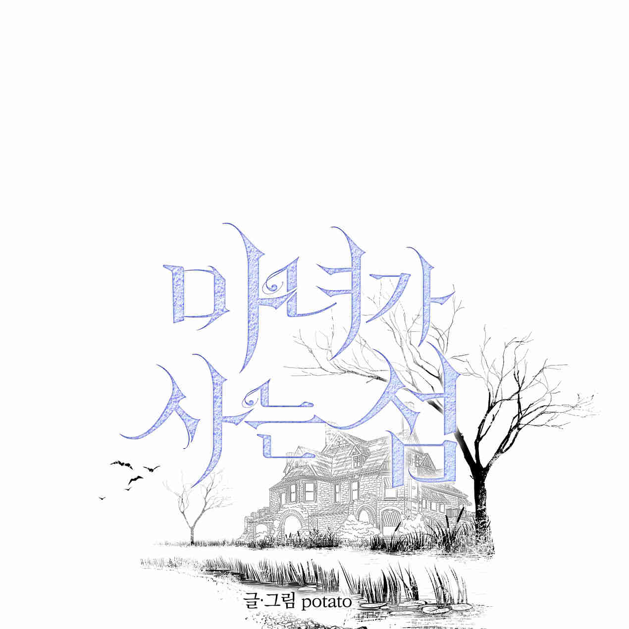 魔女居住的島嶼 - 第43話(1/3) - 1