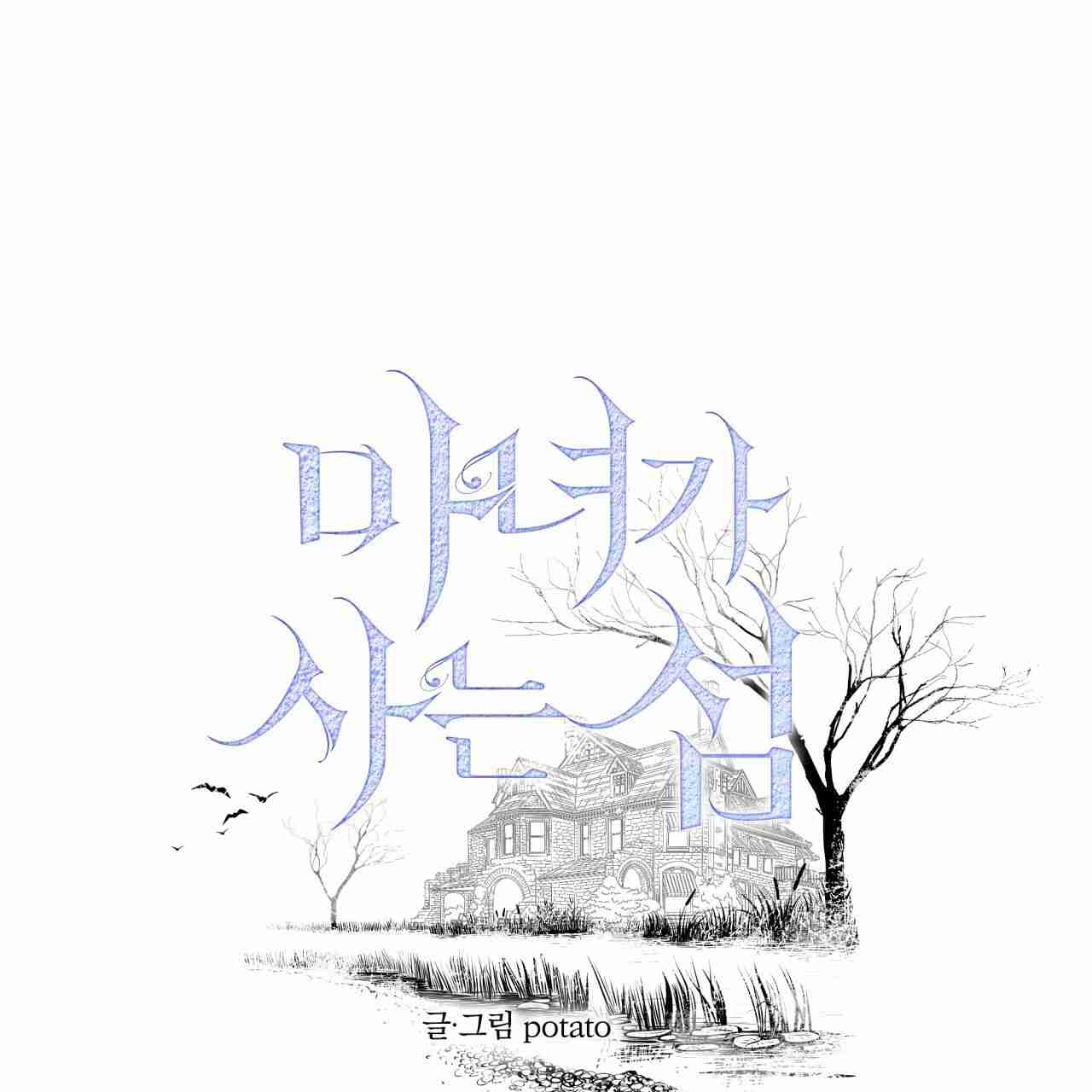 魔女居住的島嶼 - 第07話(1/2) - 1