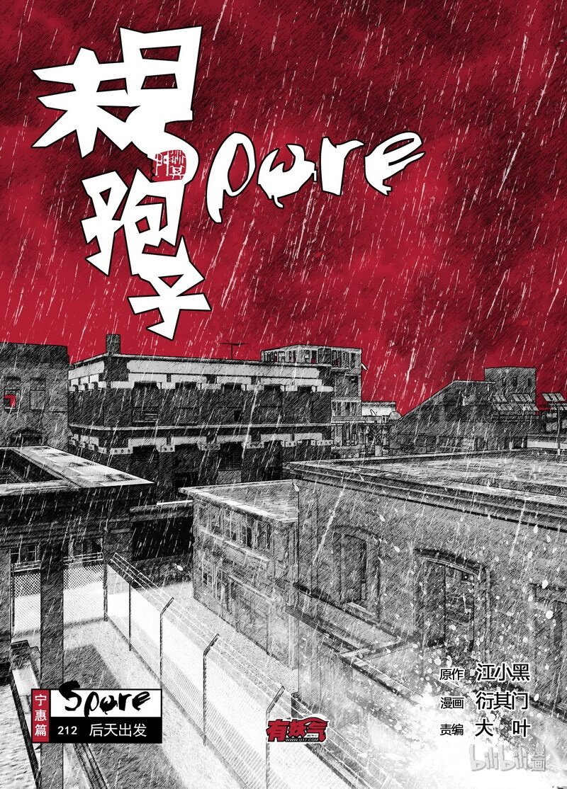 末日孢子 - 212 212後天出發 - 1