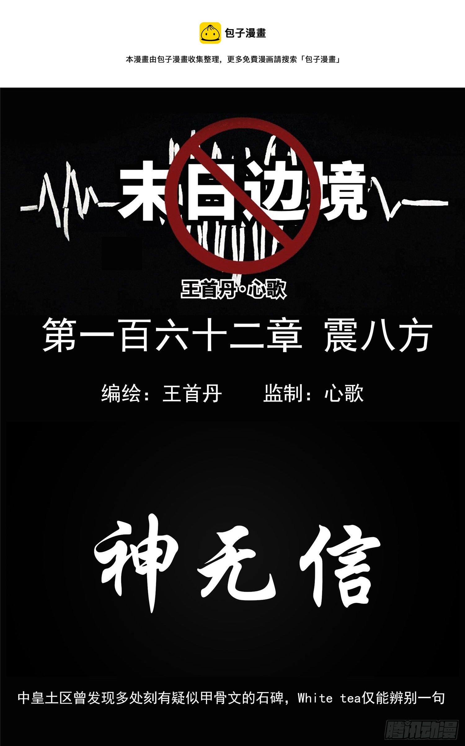 末日邊境·王者榮耀篇 - 第一百六十二章  震八方 - 1