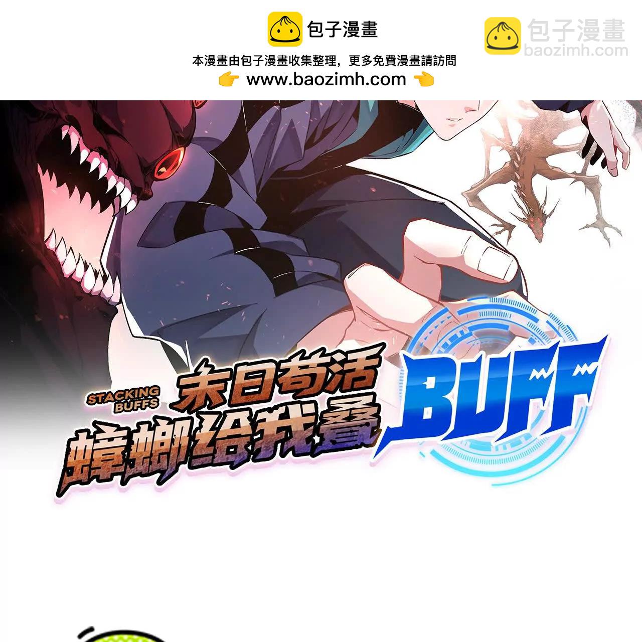 末日苟活：蟑螂給我疊buff - 垃圾？寶貝！(1/4) - 2