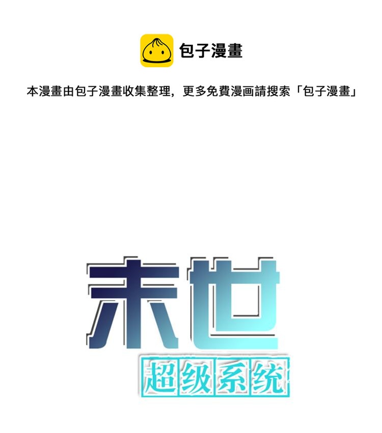 末世超級系統 - 第138話 綁架(1/3) - 1