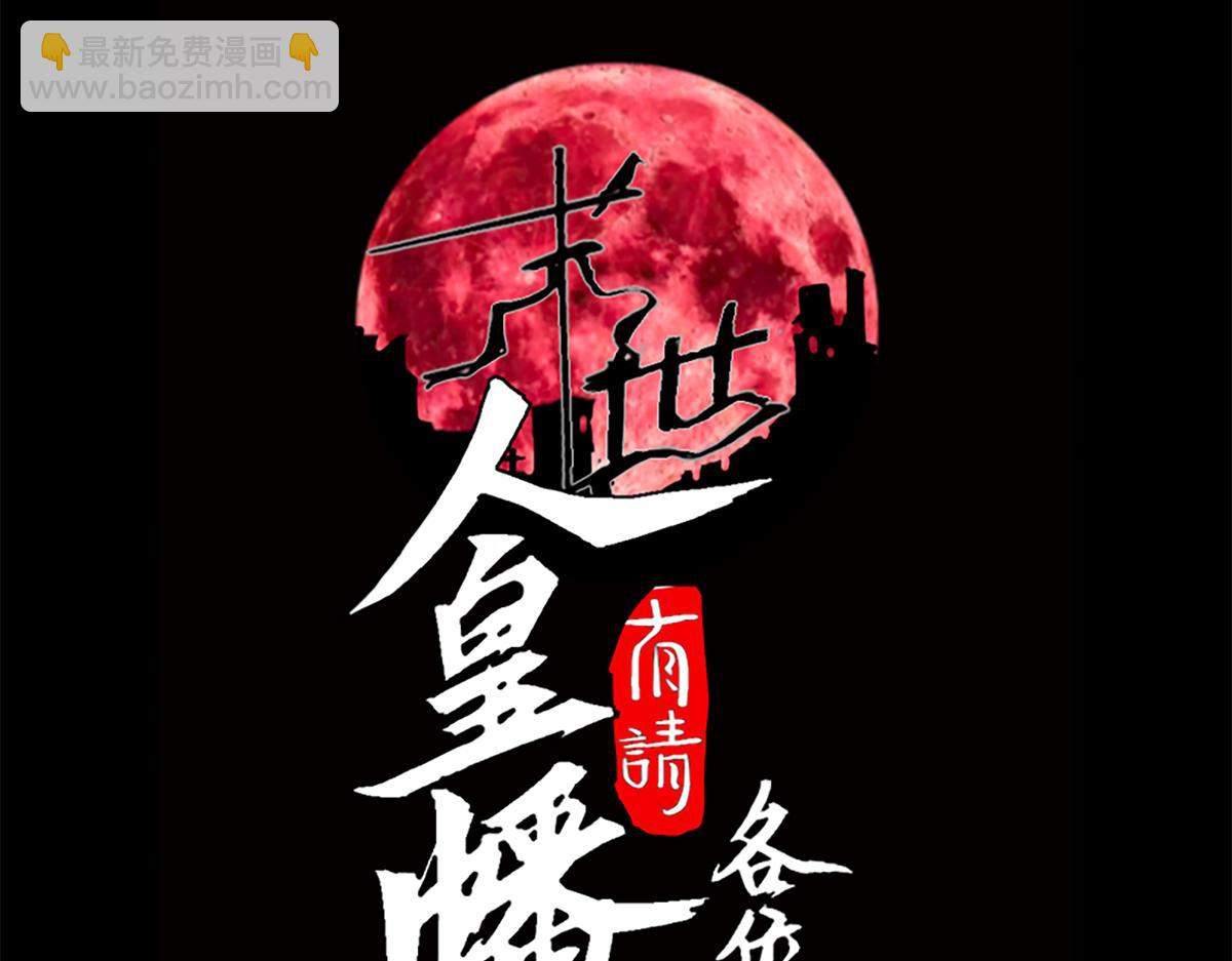 末世：人皇幡有請各位女徒入座 - 002話：萬魂幡！(1/5) - 3