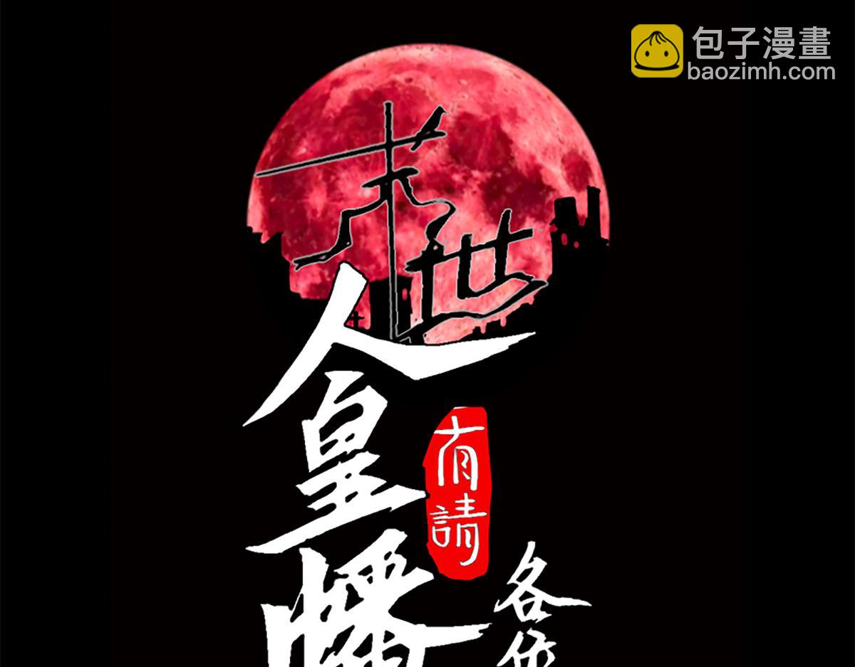 末世：人皇幡有請各位女徒入座 - 008話：修爲不夠，祭品來湊！(1/3) - 3