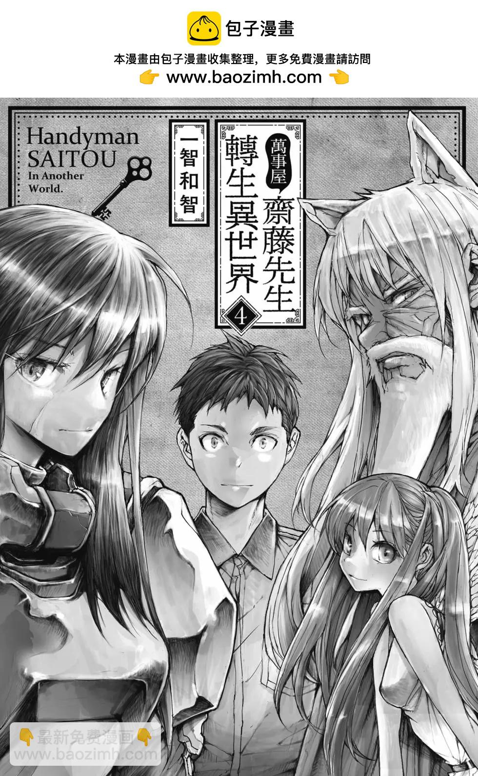 萬事屋齊藤到異世界 - 第04卷(1/4) - 2