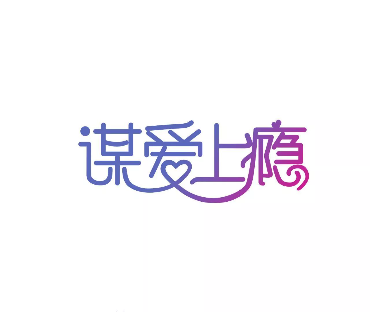 謀愛上癮 - 第123話 冷麪熱心 - 1