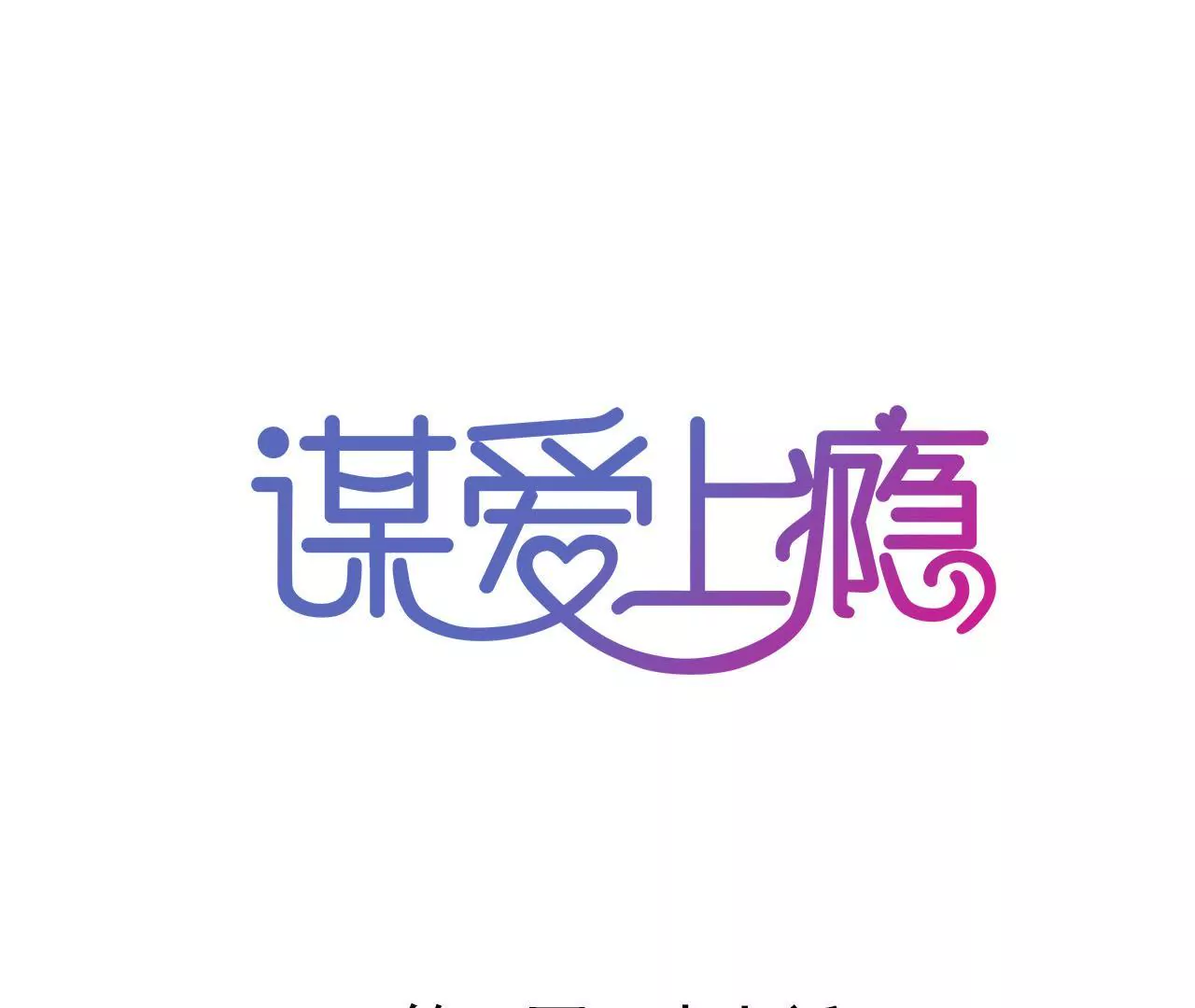 謀愛上癮 - 第127話 困境 - 1