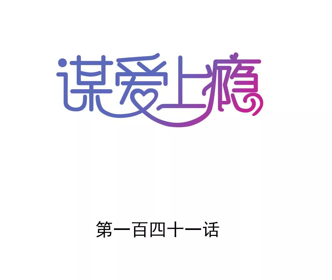 謀愛上癮 - 第141話 十倍奉還(1/2) - 1