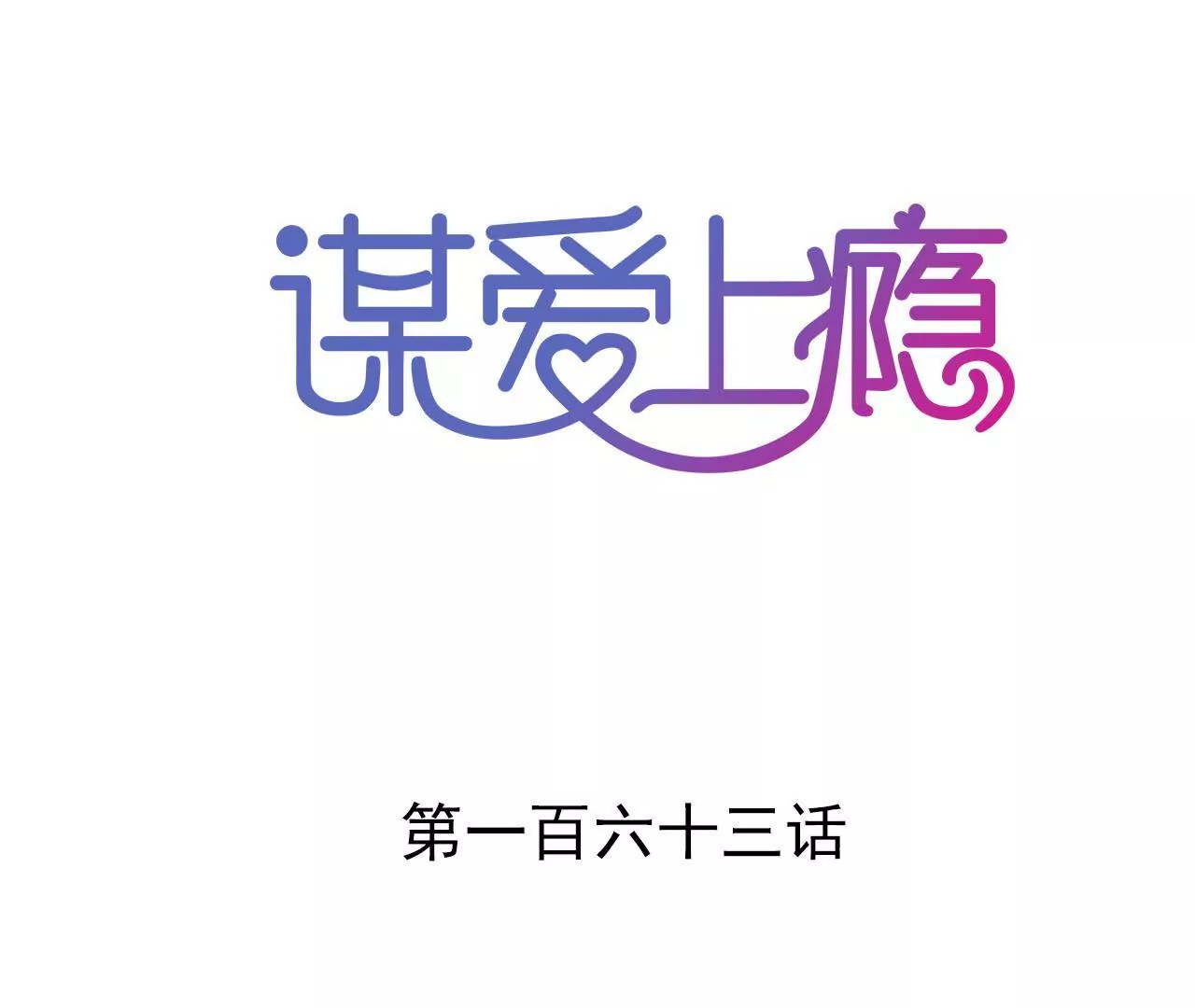 謀愛上癮 - 第163話 無法逃避的過去(1/2) - 1