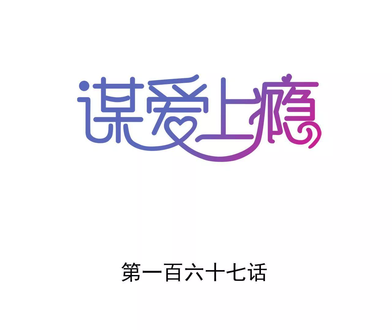 謀愛上癮 - 第167話 迴歸的野心(1/2) - 1