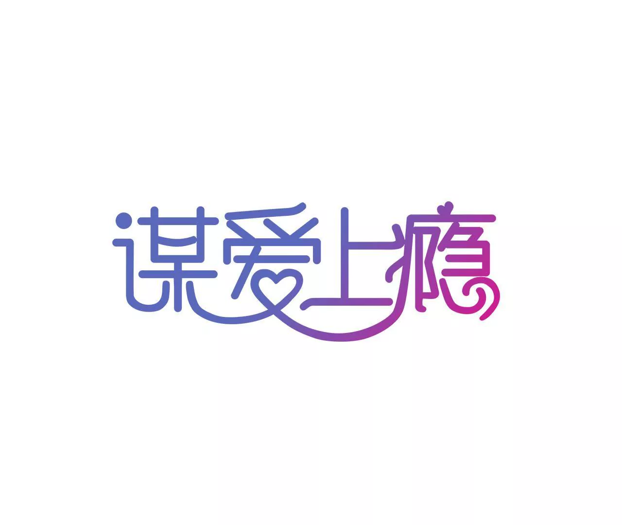 謀愛上癮 - 第59話 罪惡的甜蜜 - 1