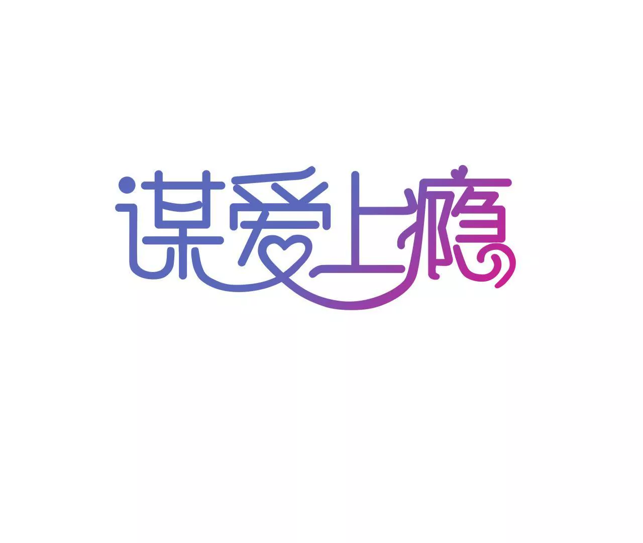 謀愛上癮 - 第71話 酒吧鬧事 - 1
