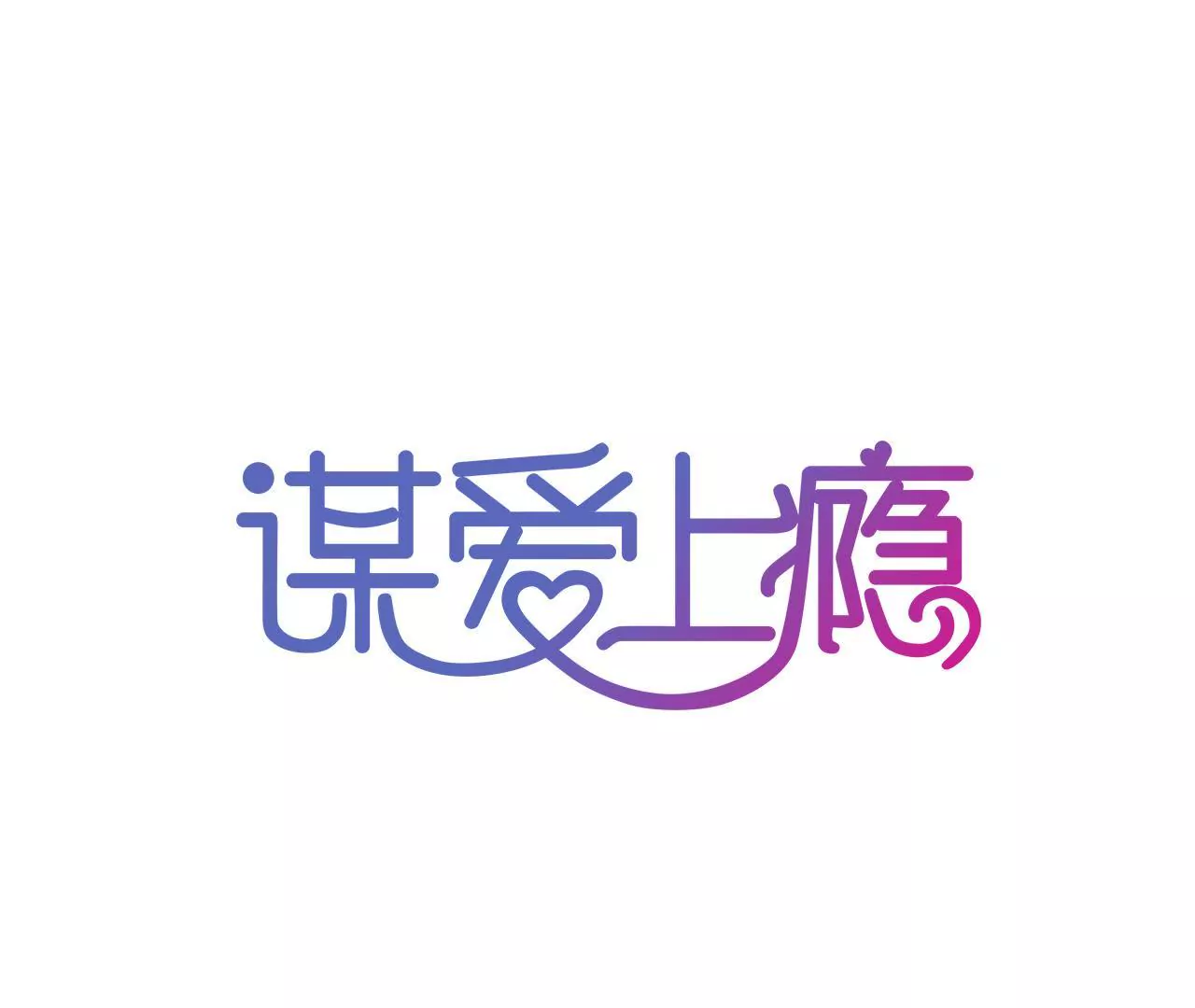 謀愛上癮 - 第80話 恨你一輩子 - 1