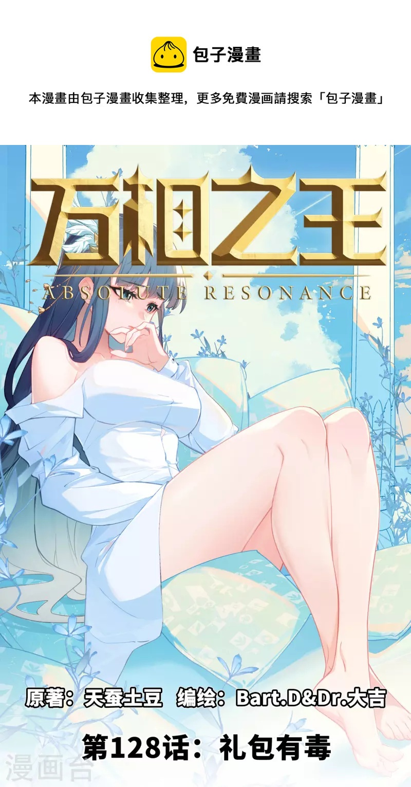 萬相之王 - 第128話 禮包有毒 - 1