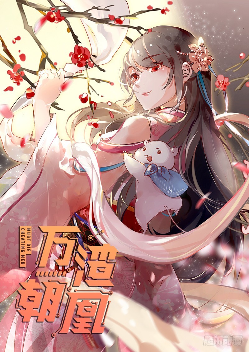 萬渣朝凰 - 當場退婚(1/3) - 1