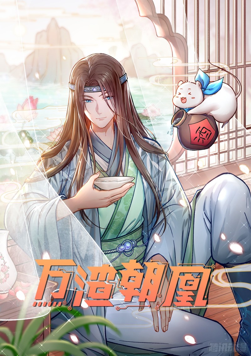 萬渣朝凰 - 暴走(1/3) - 1