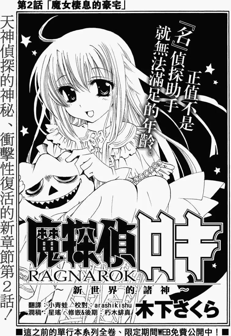 魔偵探洛基RAGNAROK～新世界的衆神～ - 第02回 - 1