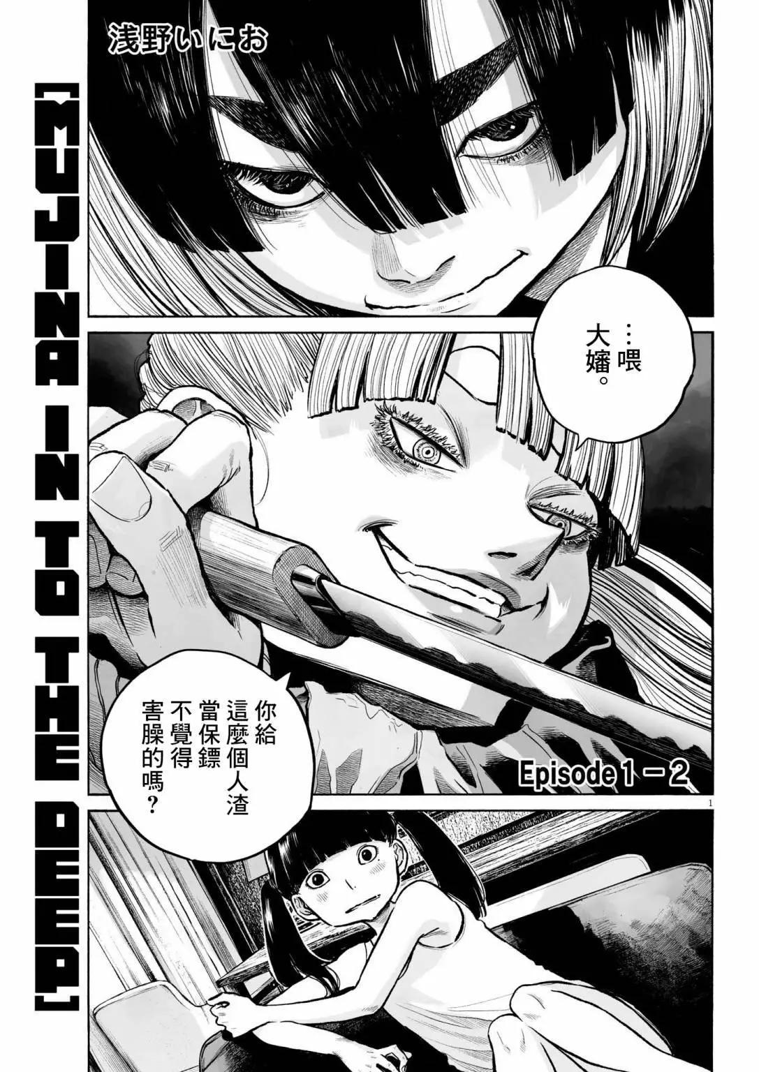 MUJINA IN TO THE DEEP - 第1-2話 - 1
