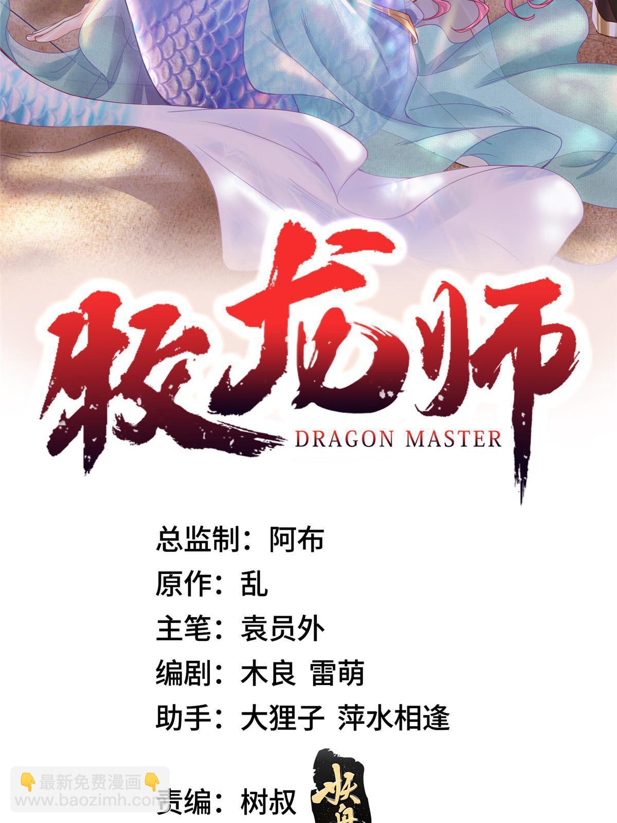 牧龍師 - 257 衆矢之的(1/2) - 2