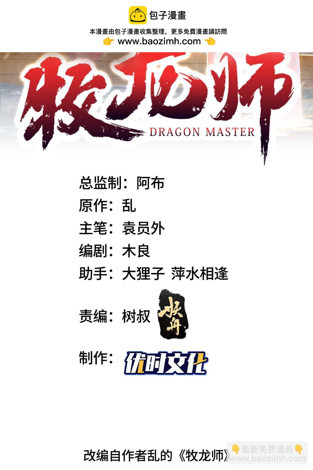 牧龍師 - 317 龍口奪玉(1/2) - 2