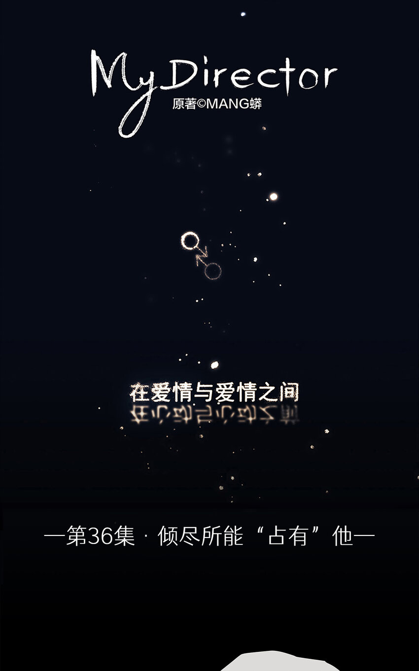 My Director - 036 傾盡所能“佔有”他(1/2) - 1