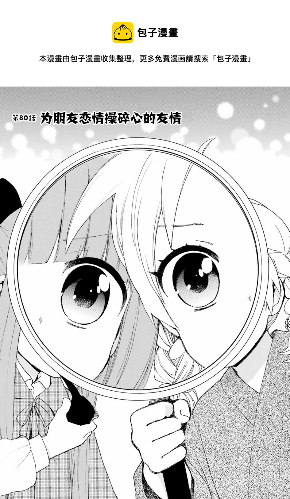 奶奶心少女日向醬 - 第80話 爲朋友戀情操碎心的友情 - 1