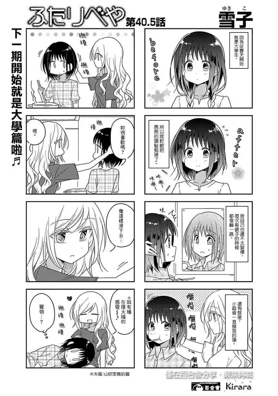 妳我的雙人間 - 第40.5話 - 1