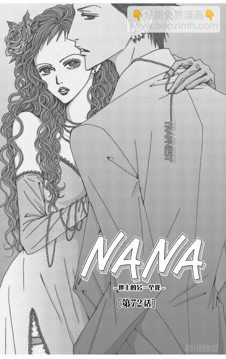 NANA-世上的另一個我- - 第72話 - 2