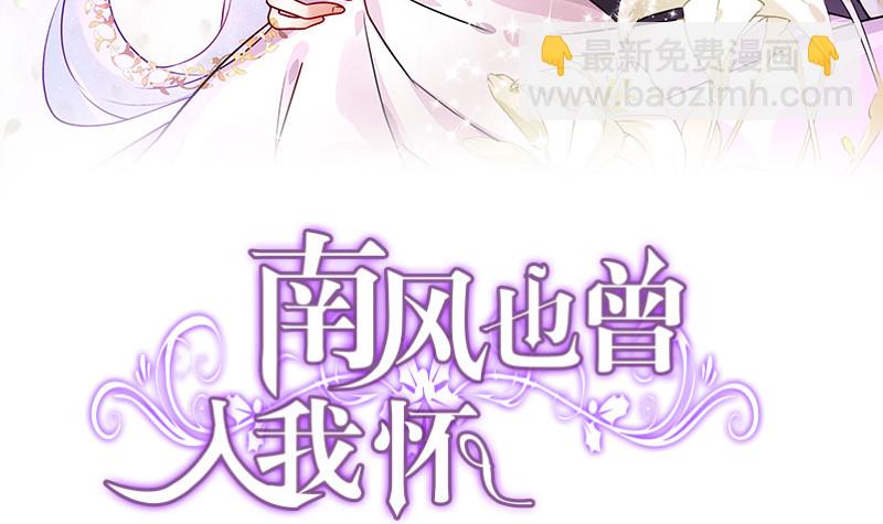 南風也曾入我懷 - 第182話 我嫁的人很厲害(1/2) - 3