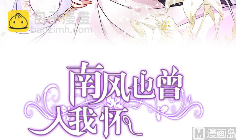 南風也曾入我懷 - 第186話 故作姿態的溫柔(1/2) - 3