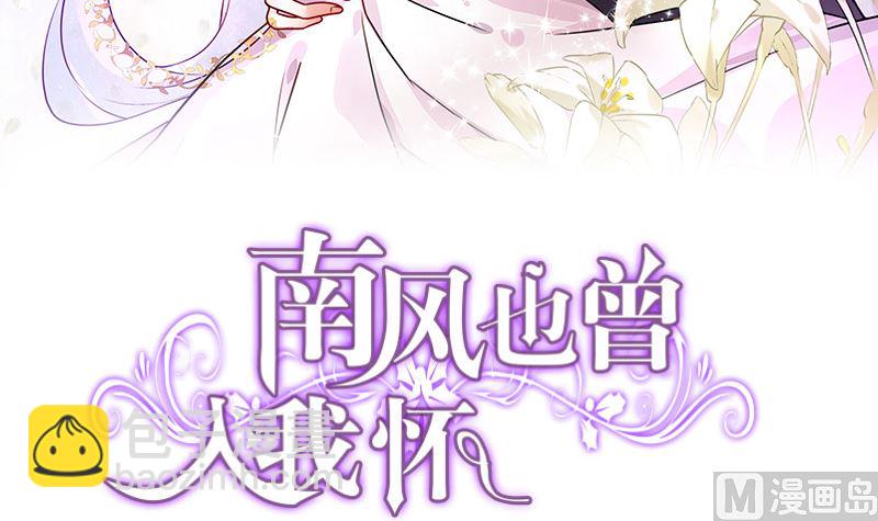 南風也曾入我懷 - 第170話 就跟你一拍兩散 2(1/2) - 3