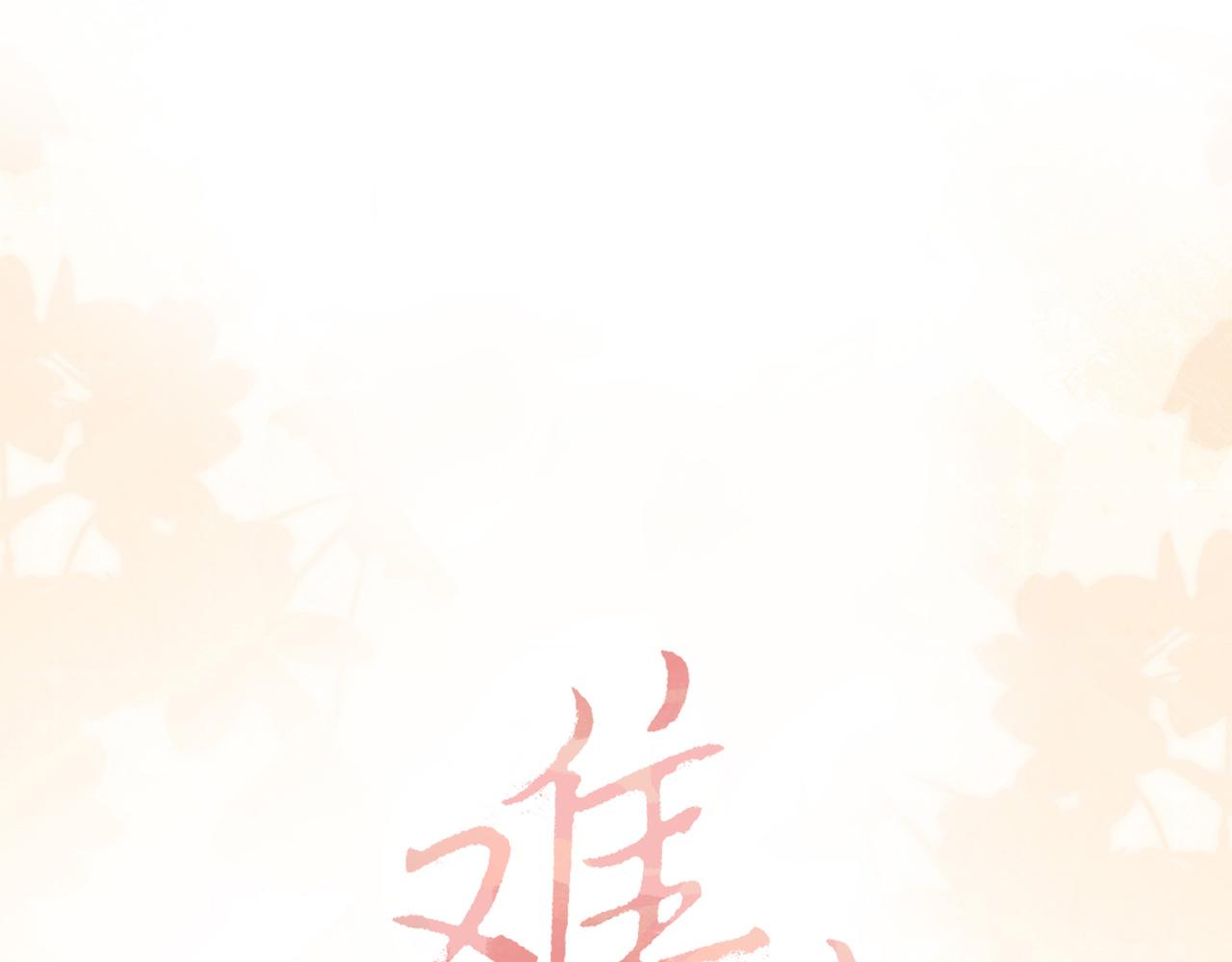 難哄 - 第73話 敢就過來(1/2) - 1