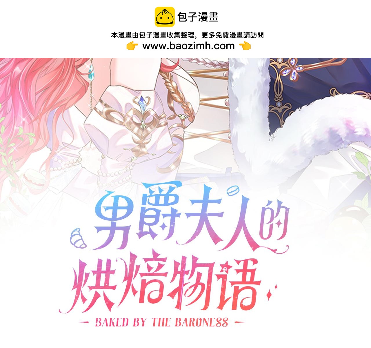 男爵夫人的烘焙物語 - 第十話 要改變了(1/3) - 2