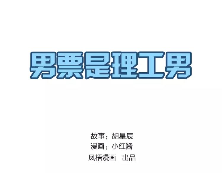 男票是理工男 - 第20話 - 1