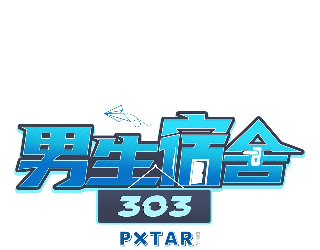男生宿舍303【快】 - 男生也要保護好自己! - 1