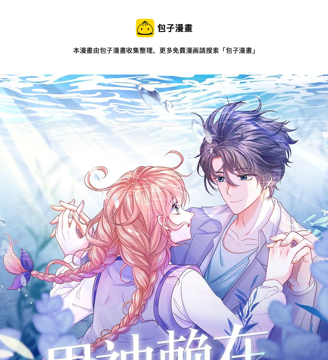 男神賴在我身上 - 危險降臨(1/2) - 1