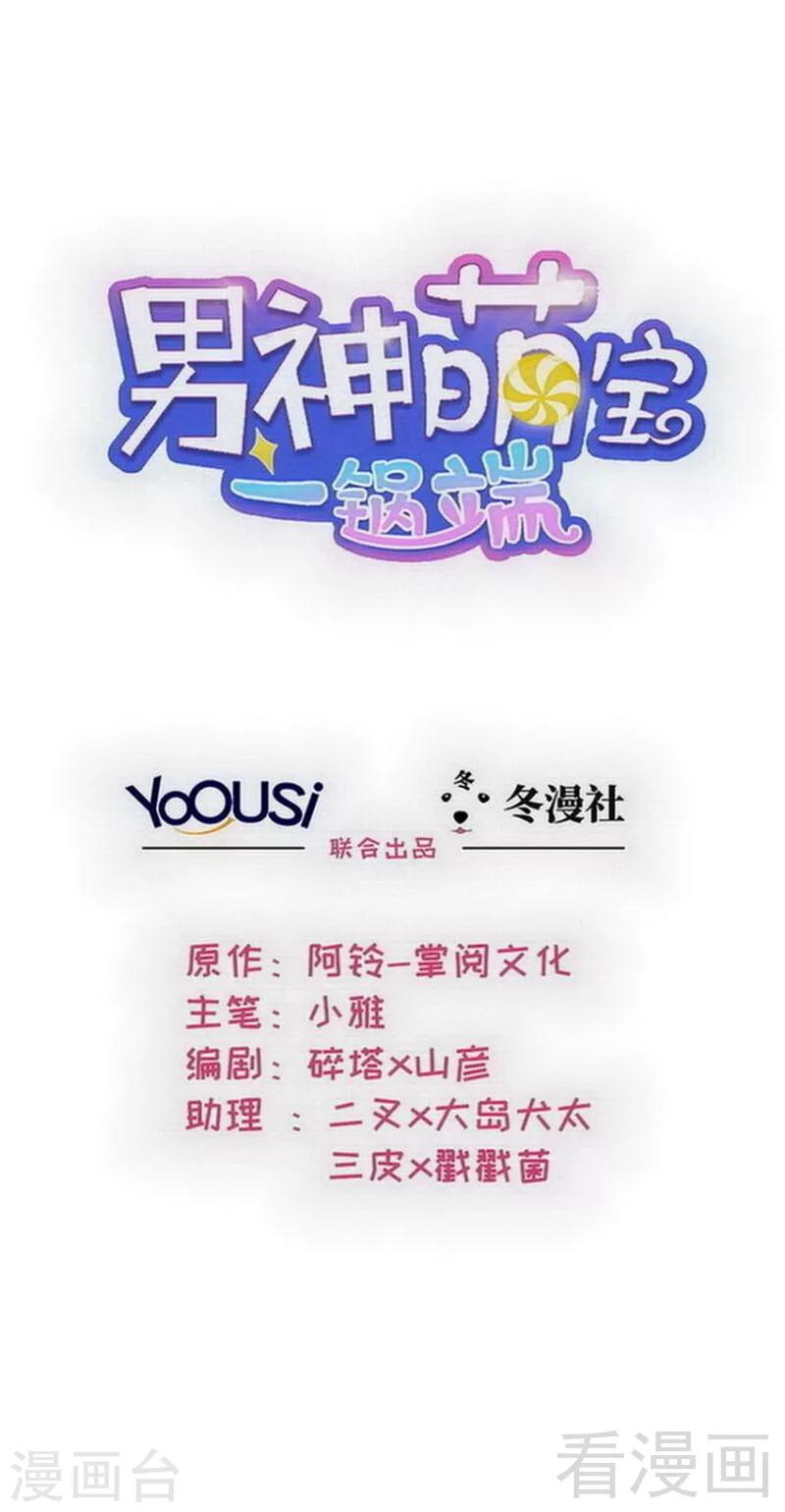 男神萌寶一鍋端 - 第141話 慕總的煩惱 - 1