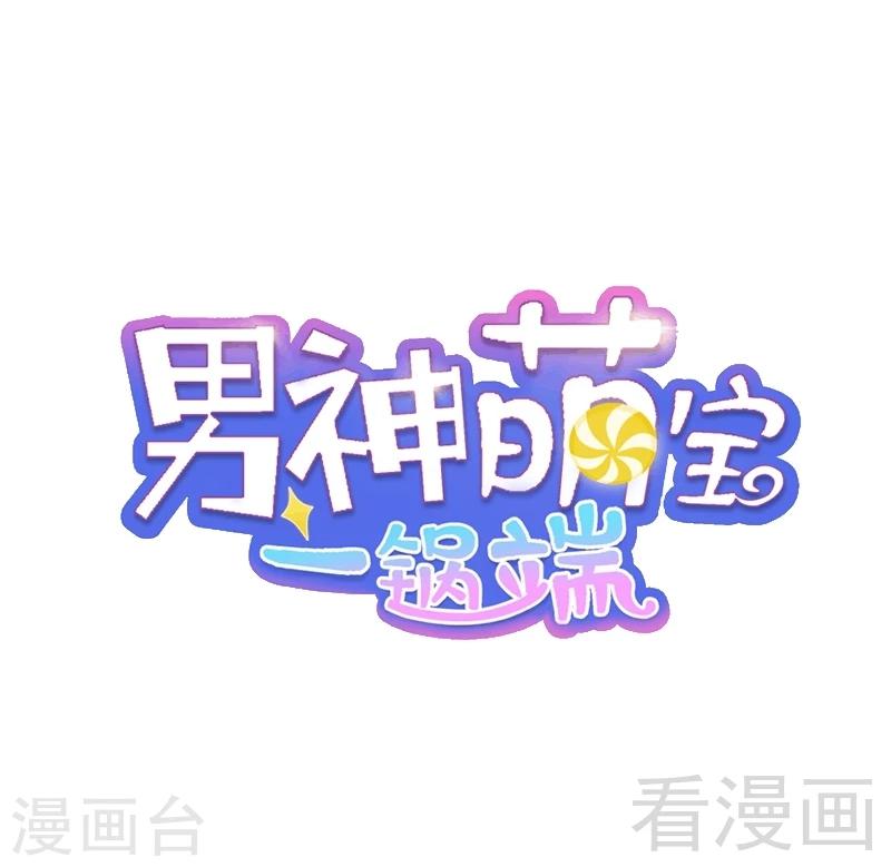 男神萌寶一鍋端 - 第17話 真香預警 - 1