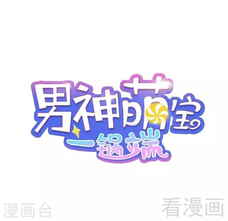 男神萌寶一鍋端 - 第23話  口是心非 - 1