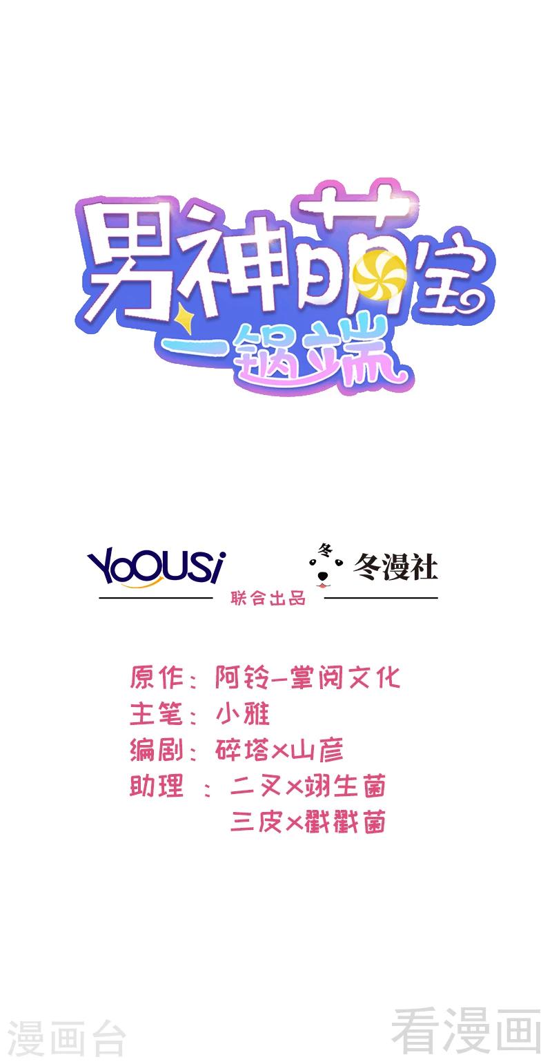 男神萌寶一鍋端 - 第3話 我不是媽媽 - 1