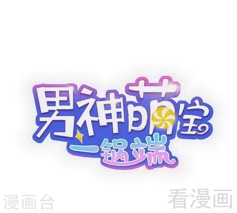 男神萌寶一鍋端 - 第97話 我們的關係不止如此 - 1