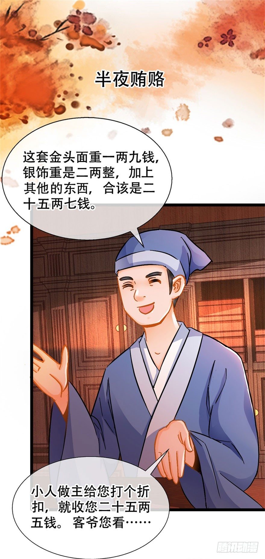 南宋第一臥底 - 第16回 半夜賄賂 - 2