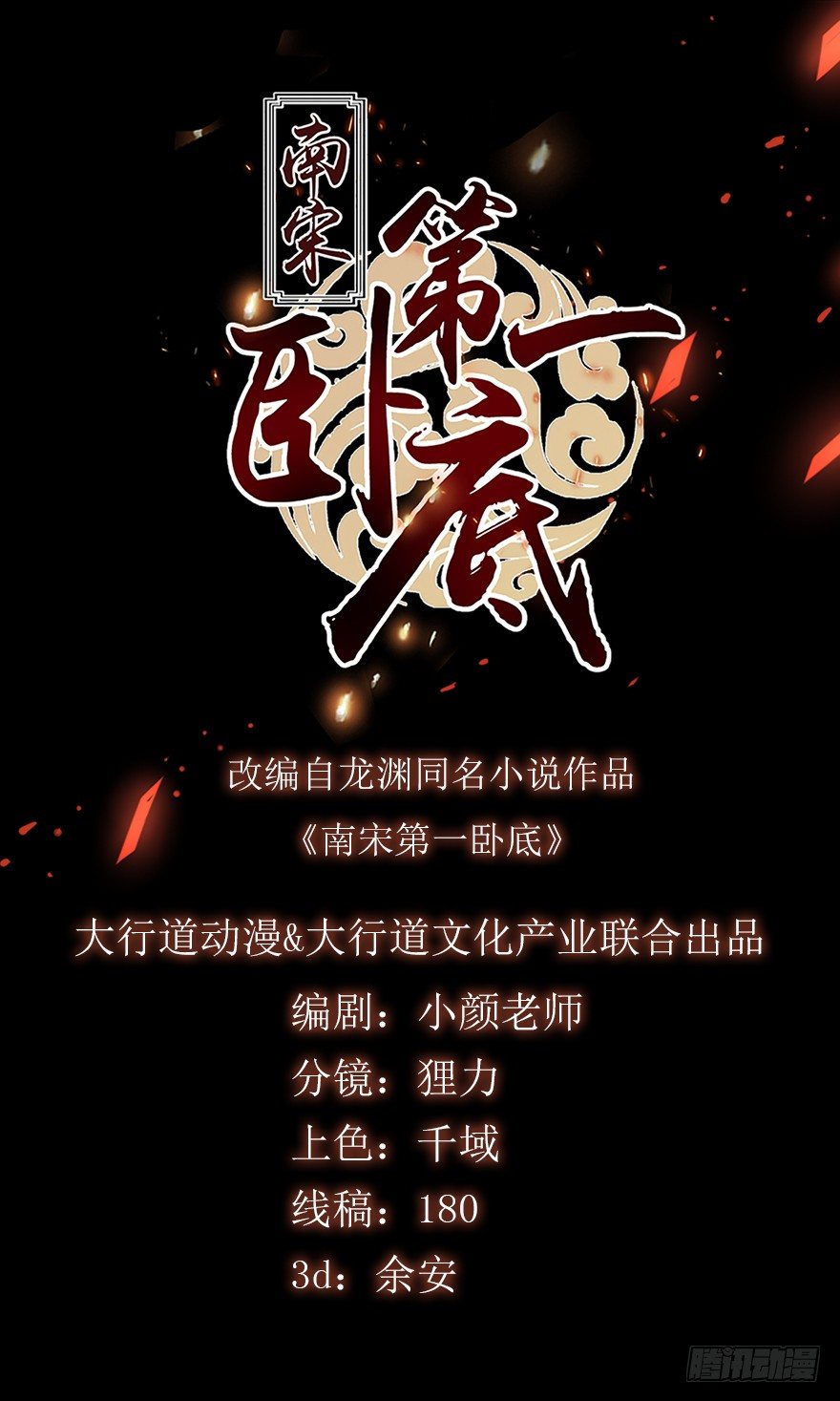 南宋第一臥底 - 第6回 芙蓉糕好吃 - 1