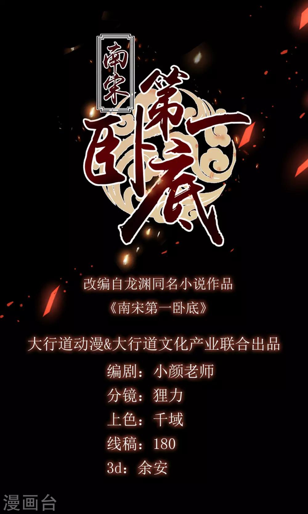 南宋第一臥底 - 第52話 志在必得 - 1