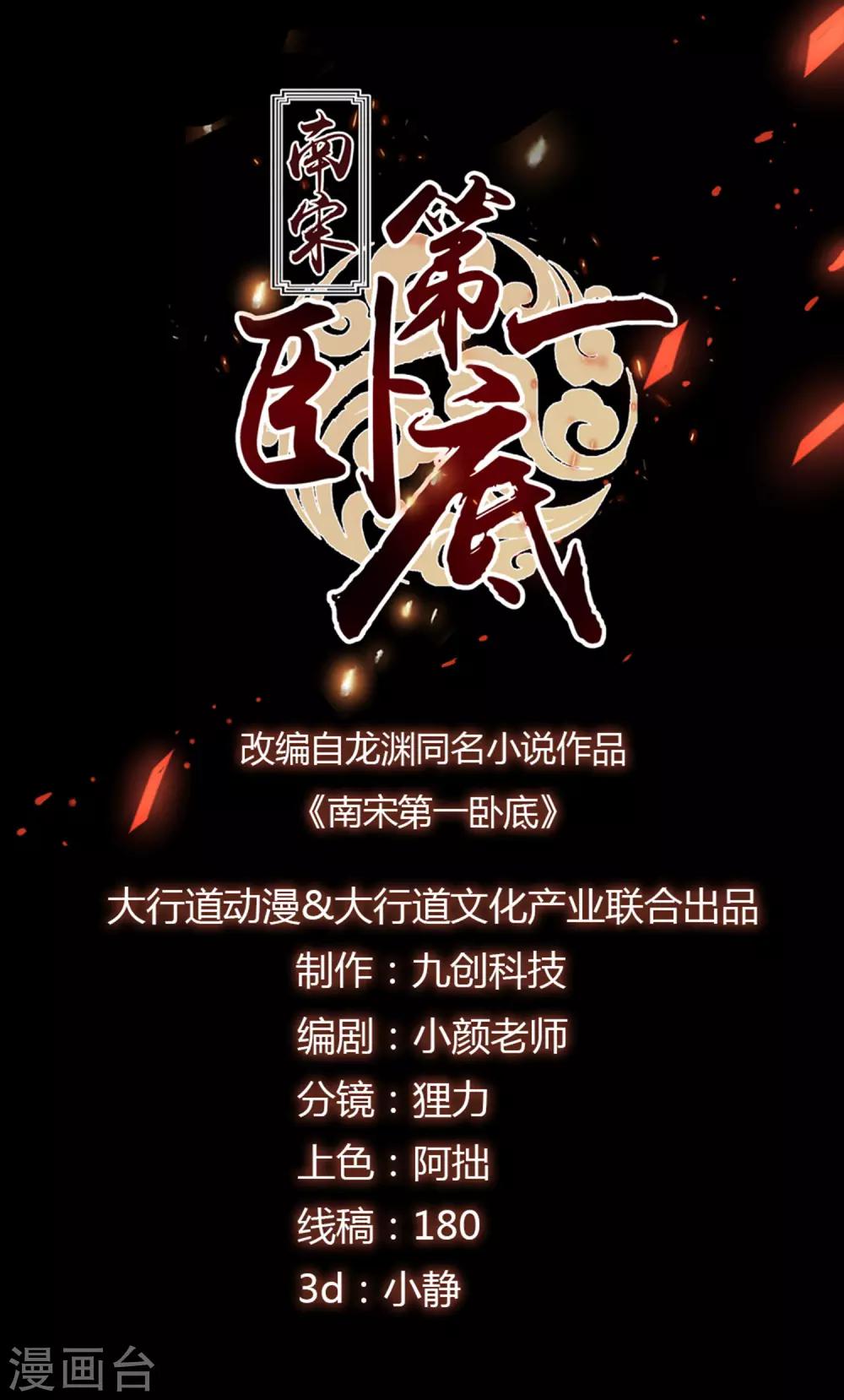 南宋第一臥底 - 第93話 真相大白 - 1