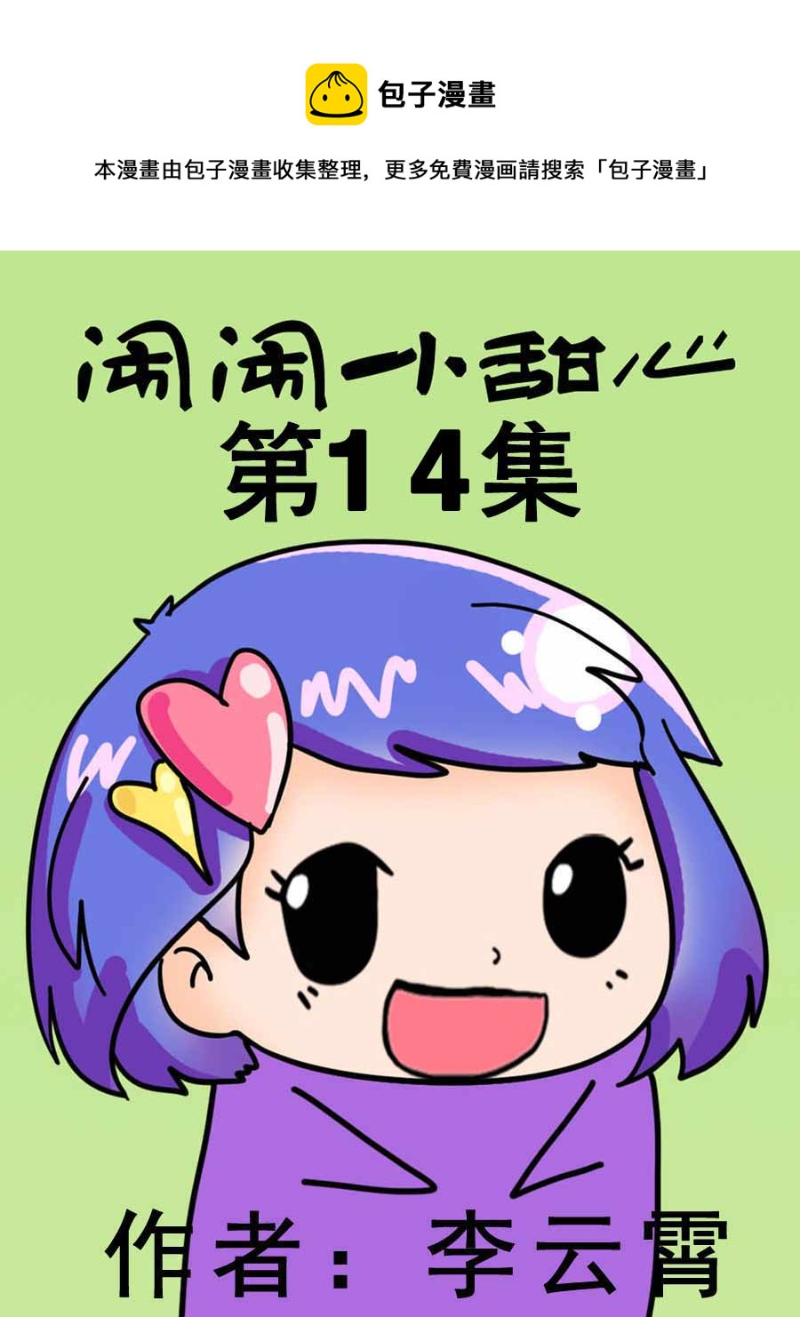 鬧鬧小甜心 - 鬧鬧小甜心 第14集 - 1