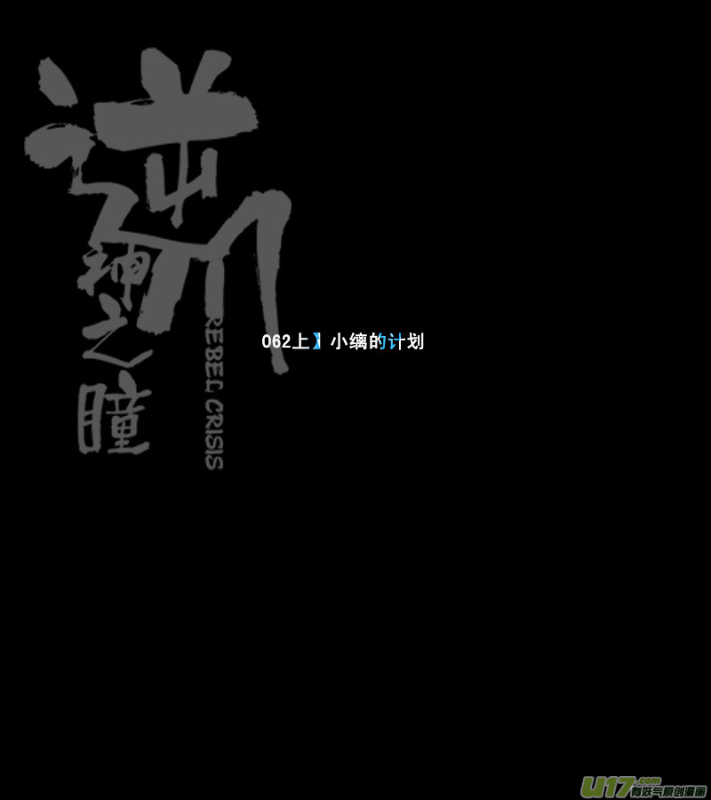 逆川神之瞳 - 077 第062上】小縭的計劃 - 1