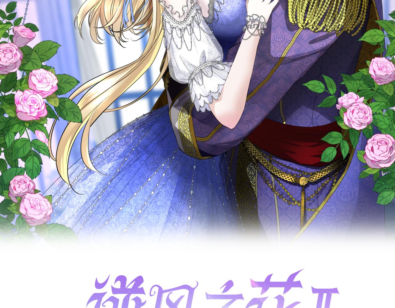 逆風之花 - 第二季 10.關於婚約(1/2) - 2