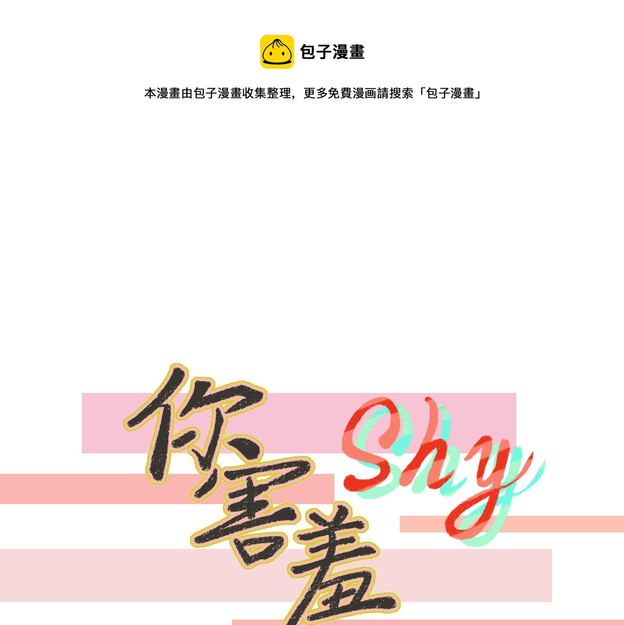 你害羞了嗎？ - 第6話 轉學(1/2) - 1