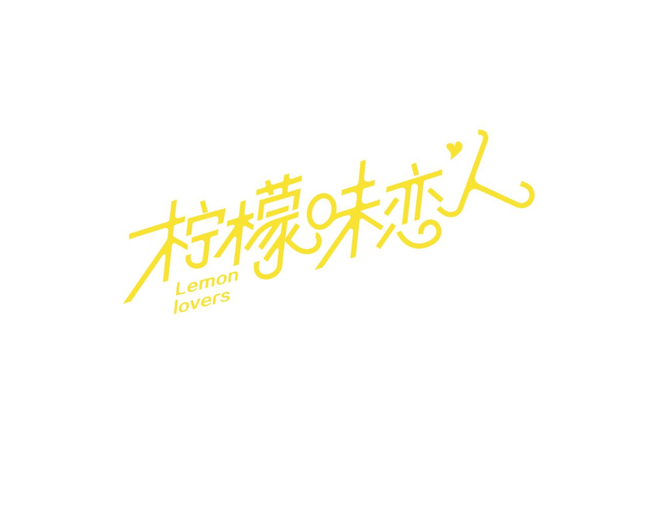 檸檬味戀人 - 第80話 秋天的嫩芽（4） - 1